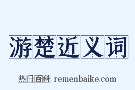 游楚近义词是什么意思的图片